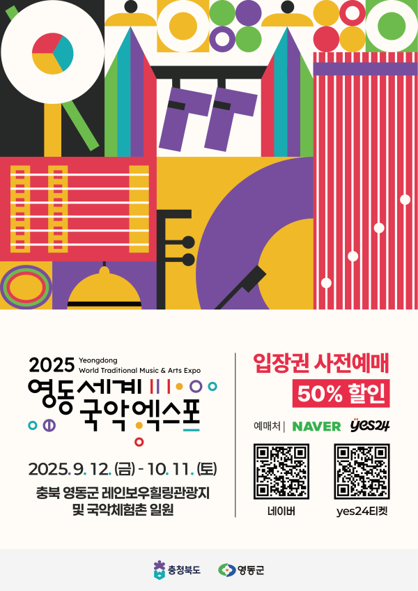 2025영동세계국악엑스포 입장권 사전예매 안내