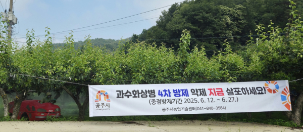 과수화상병 유입 차단 방제 안내문 현수막