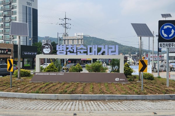 ‘병천순대거리’ 상징조형물.