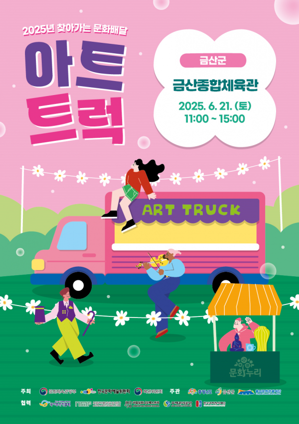 ]찾아가는 문화배달 아트트럭 포스터