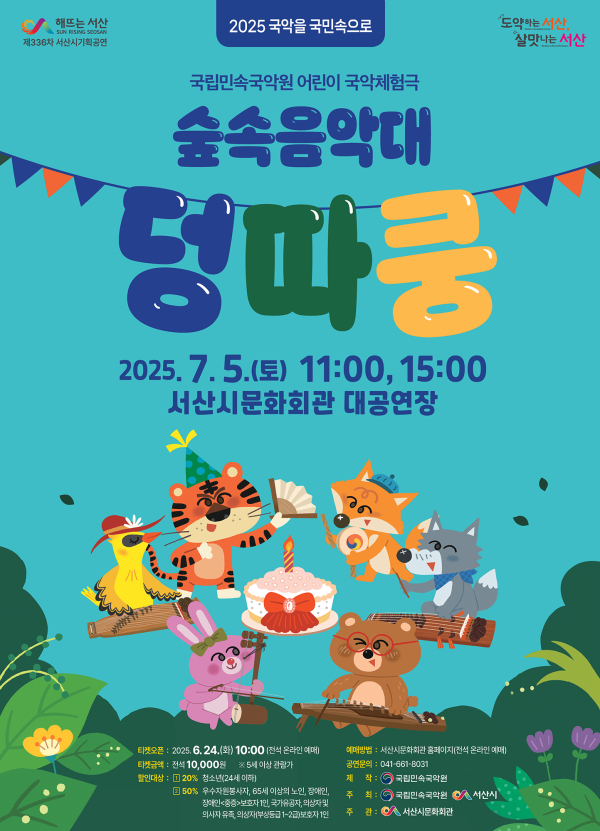 서산시 문화회관 7월 기획공연 ‘숲속음악대 덩따쿵’ 개최 홍보물