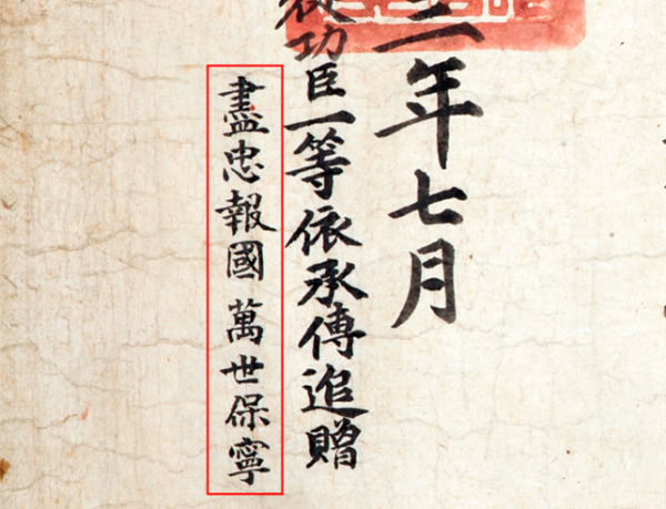 지정 문화유산 사진(확대본, 진충보국 만세보령 글자 기재)