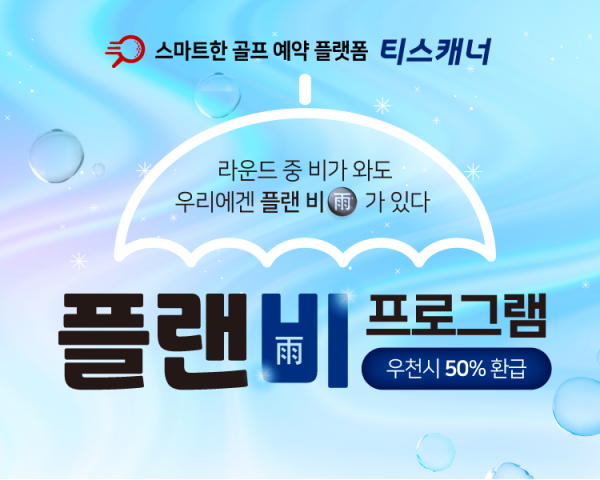 골프존카운티 티스캐너, ‘플랜비(雨) 프로그램’ 배너 이미지.