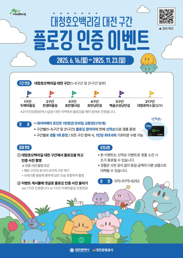 ‘대청호오백리길 플로깅 인증 캠페인’ 포스터