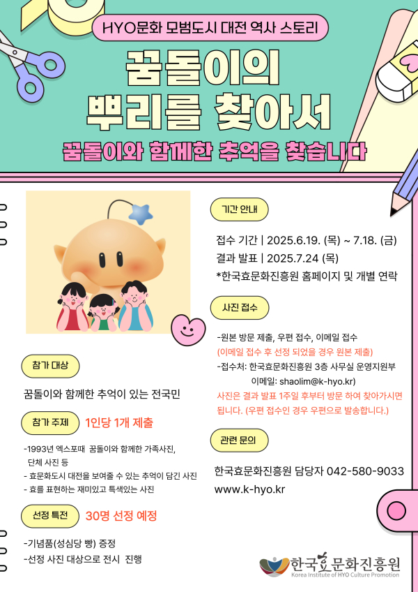 ‘꿈돌이의 뿌리를 찾아서’사진 공모전 포스터