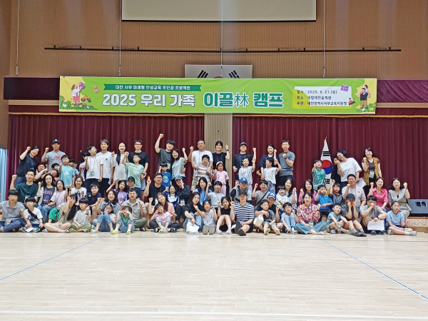 ‘2025 우리 가족 이끌林 캠프’ 운영 단체사진