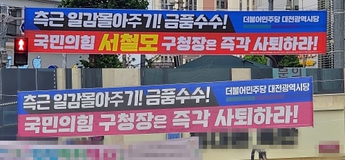 대전 서구청 입찰 비리 의혹과 관련해 더불어민주당이 대전 전역에 내건 현수막. 서구에 붙은 현수막(위)에는 서철모 서구청장의 이름이 명시된 반면 대덕구에 있는 현수막엔 서 청장의 이름이 빠져있다.