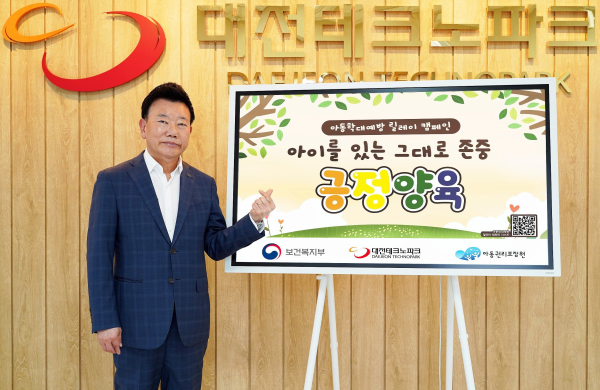 대전TP, 아동학대예방 ‘긍정양육’ 릴레이 캠페인 동참