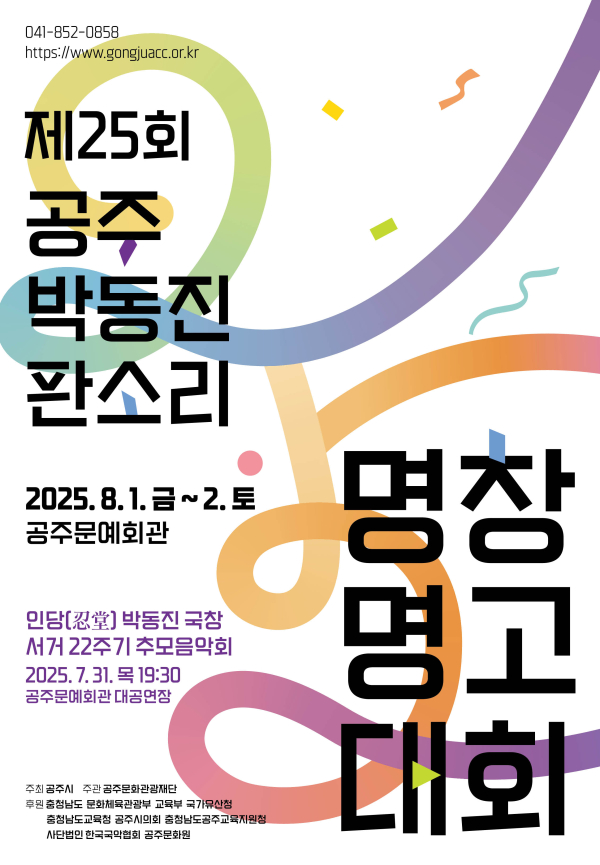 제25회 공주 박동진 판소리 명창·명고대회 포스터