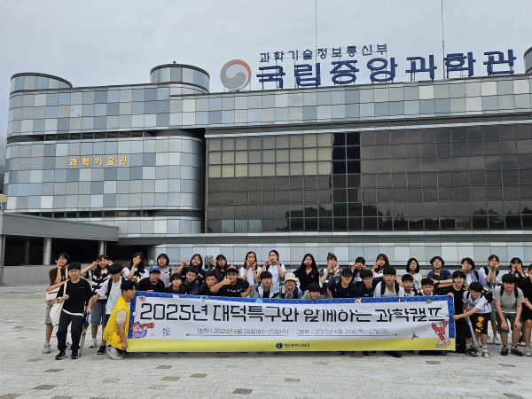 2025년 대덕특구와 함께하는 과학캠프 기념사진