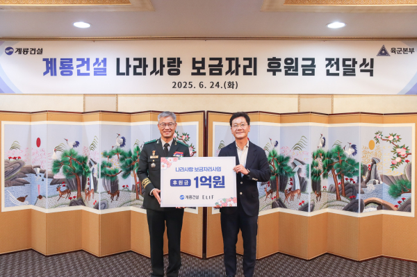 계룡건설 이승찬 회장(오른쪽)과 신은봉 육군인사사령관(왼쪽)이 ‘나라사랑 보금자리 사업’ 후원금 전달식에서 기념촬영