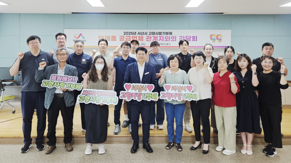 지난 24일 서산문화복지센터 회의실에서 열린 고향사랑기부제 답례품 공급업체 간담회 개최