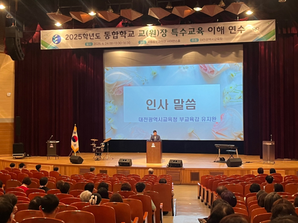 지난 24일, ‘2025학년도 통합학교 교(원)장 특수교육 이해 연수’ 진행 모습