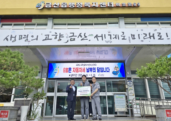 후원금 전달식 (왼쪽부터) 첫번째 이기영 금산읍장, 두번째 정문영 한국타이어 문화홍보팀장
