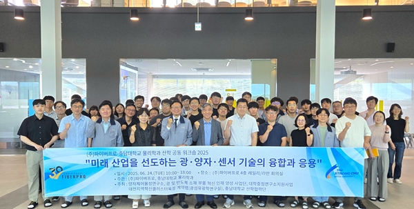 충남대 물리학과-㈜파이버프로 산학 공동 워크숍