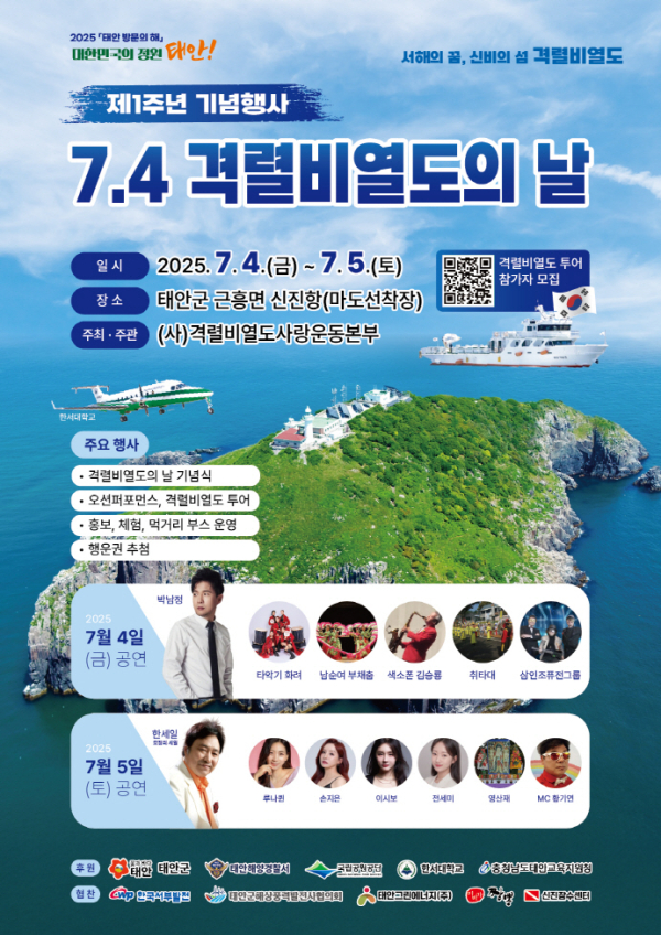 ‘2025 제1주년 7·4 격렬비열도의 날 기념행사’ 홍보물