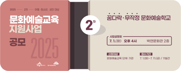 2025 문화예술교육 지원사업 2차 공모 웹배너
