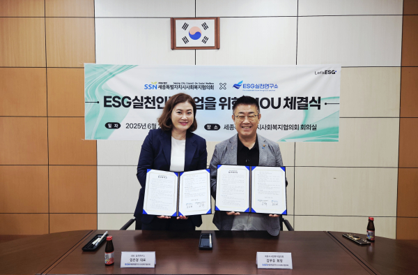 지역 사회복지시설의 ESG 실천문화 정착을 위한 업무협약(MOU) 체결식 모습