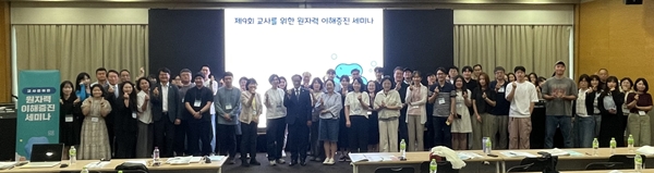 한국원자력연구원 ‘제9회 교사 대상 원자력 이해증진 세미나’