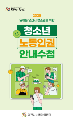 청소년 노동인권 안내 수첩 표지