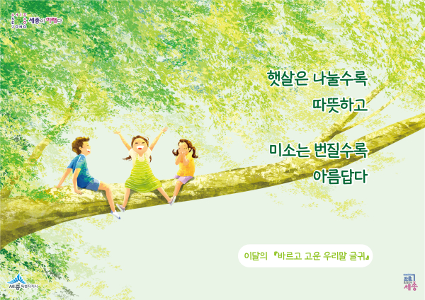 7~8월 '바르고 고운 우리말 글귀' 선정