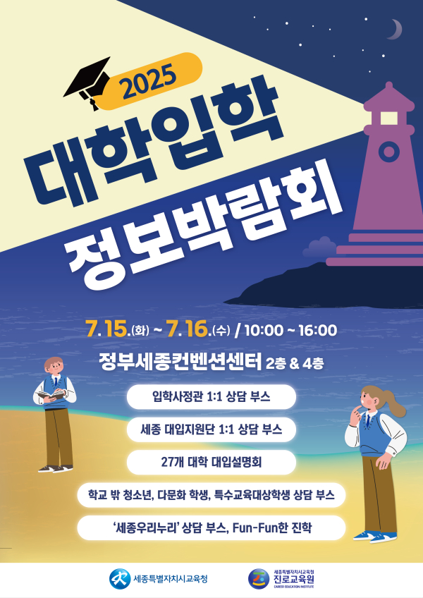 2025 대학입학정보박람회 포스터