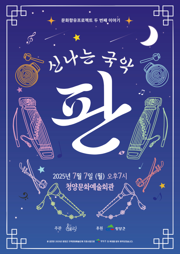 7월 7일 진행되는 신나는 국악 판 공연 포스터