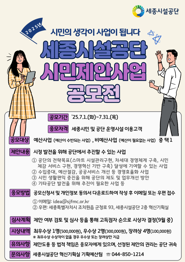 2025년 세종시설공단 시민제안사업 공모전 안내문