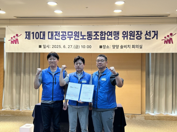 대전공무원노동조합연맹 제10대 위원장에 이정만 중구 노조위원장 당선 모습