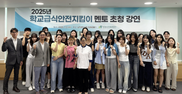 2025년 학교급식안전지킴이 멘토링 특강 단체사진 * 황도연 aT 공공급식사업처장(첫째줄 왼쪽 1번째), 이미영 셰프(첫째줄 왼쪽 4번째)