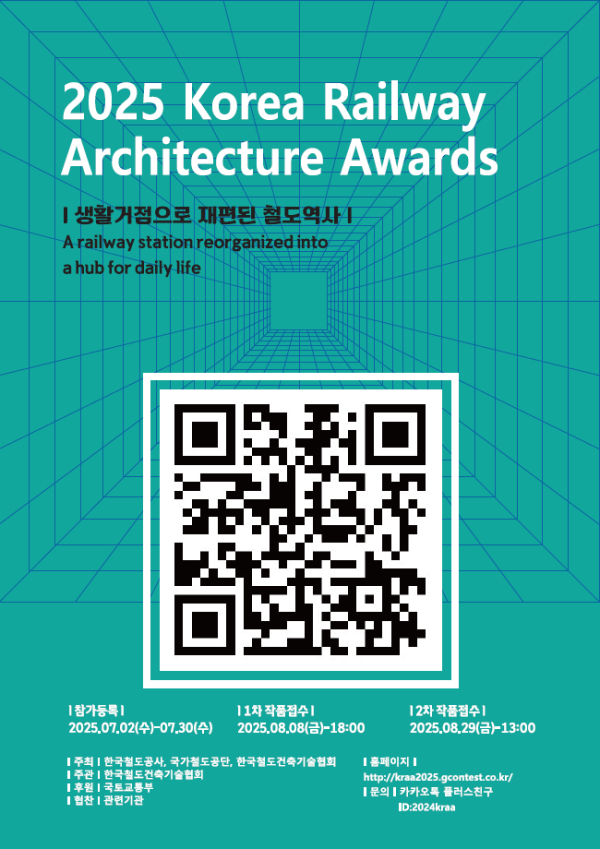 ‘2025 한국철도건축문화상’ 공모전 포스터