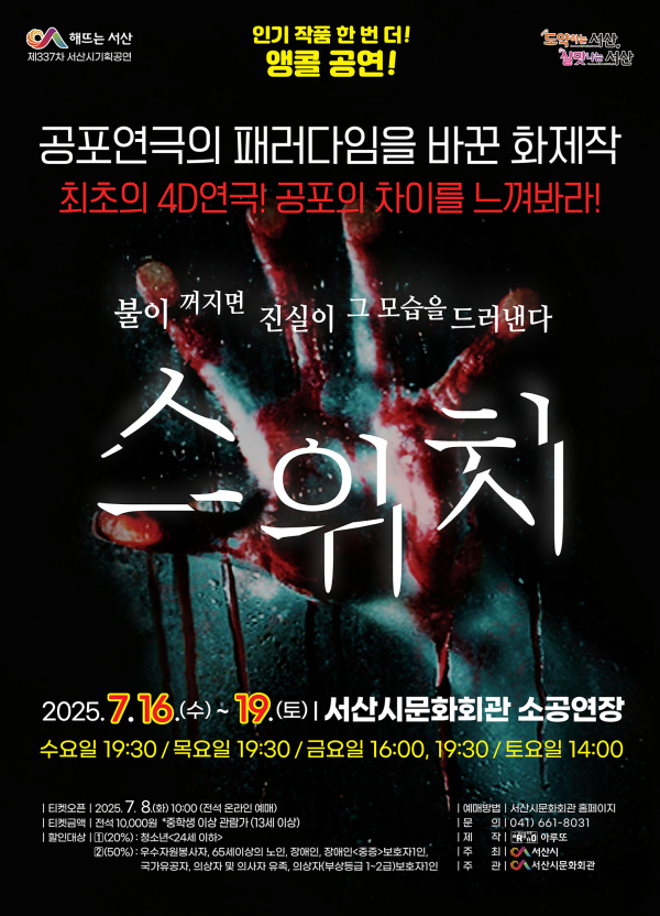 서산시 문화회관 7월 기획공연 ‘스위치’ 개최 홍보물