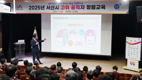 지난 4일, 서산시 문화회관 소공연장에서 진행된 고위 공직자 반부패·청렴 교육 모습