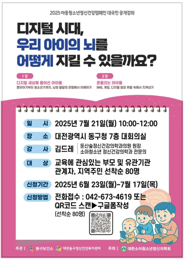 ‘디지털 시대, 우리 아이의 뇌 지키는 법’ 강좌 안내 포스터