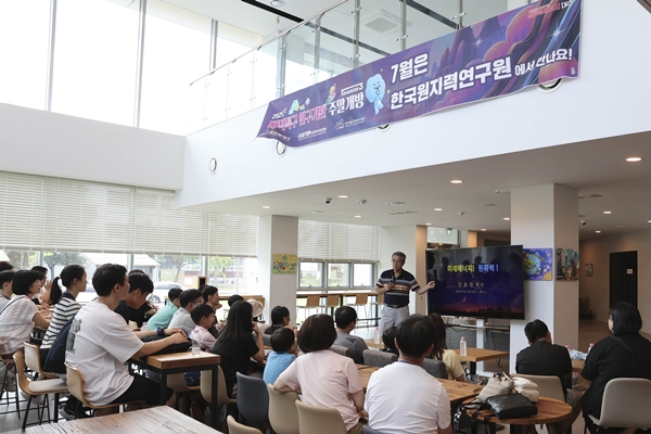 사진2. 연구원 주말개방 행사에서 원자력 소통과 공감 특강이 진행되었다.