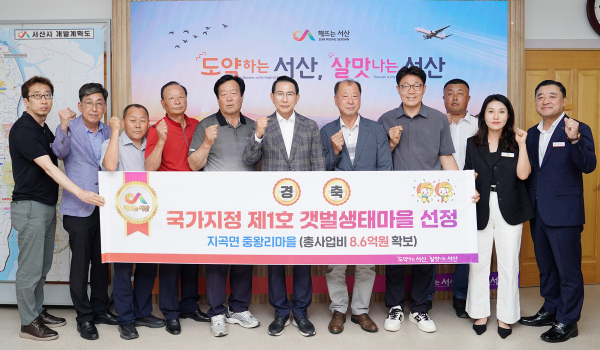 이완섭 서산시장, 관계 공무원 등이 중왕리 마을이 국가 지정 갯벌생태마을로 선정된 것을 기념했다