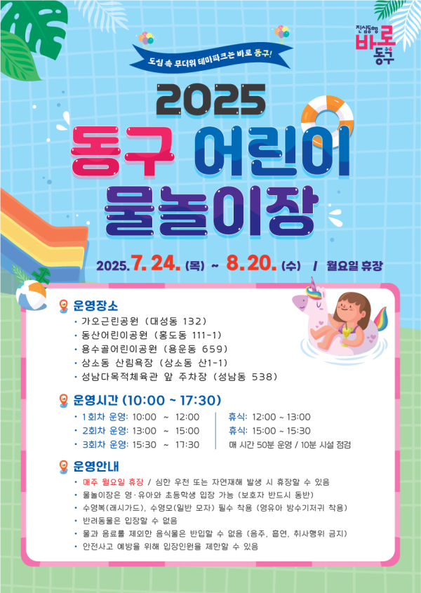 2025 동구 어린이 물놀이장 포스터