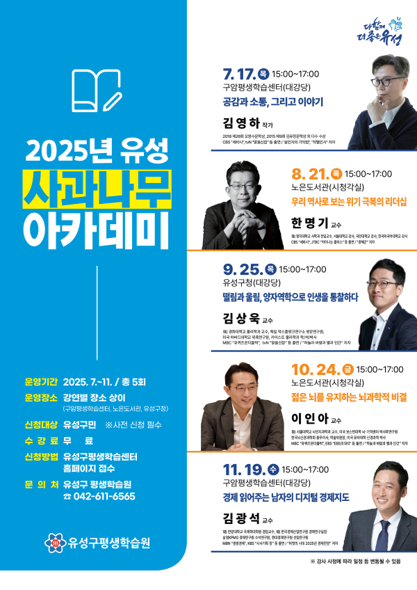 2025년 유성 사과나무 아카데미 홍보 포스터