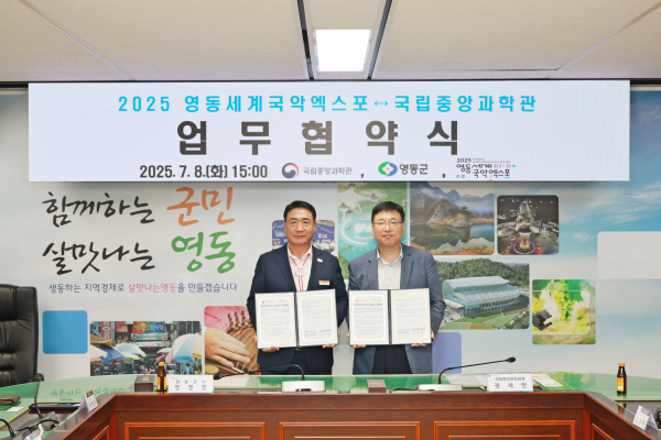 영동세계국악엑스포, 국립중앙과학관과 업무협약 체결식 모습