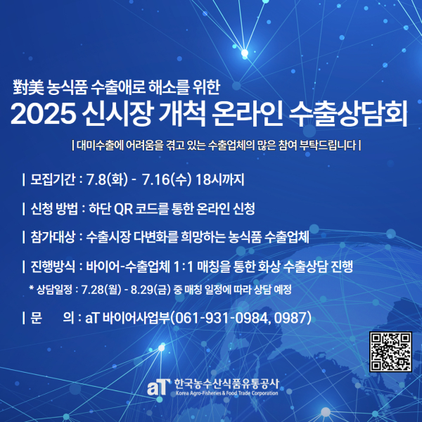 ‘농식품 신시장 개척 온라인 수출상담회’ 모집공고 안내