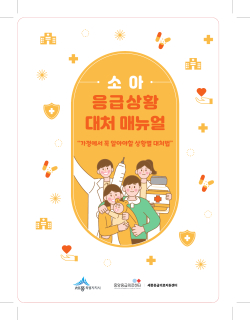 '영유아 응급상황 안내 길잡이' 표지