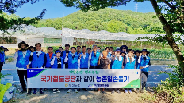 대전농협, 국가철도공단과 농촌일손돕기 봉사 단체사진