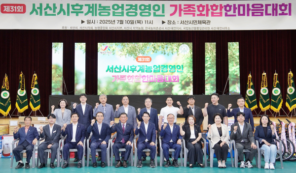 10일, 서산시민체육관에서 개최된 제31회 서산시후계농업경영인 가족화합 한마음대회 단체사진