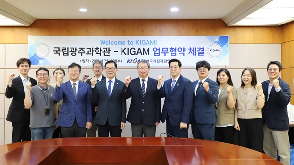 지질연-국립광주과학관 업무협약식