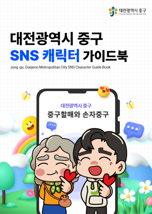 대전 중구 SNS 캐릭터 가이드북 사진