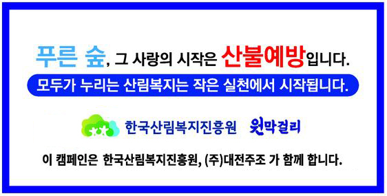 산림보호 캠페인 문구. 한국산림복지진흥원, ㈜ 대전주조 제공