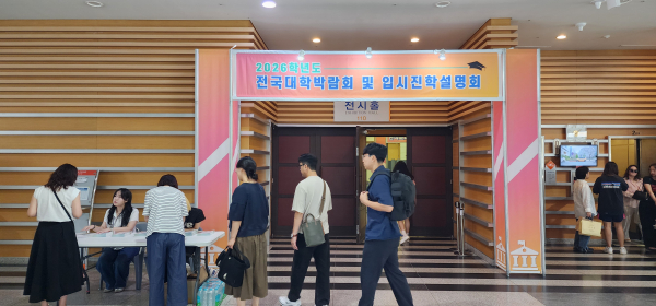 '2026학년도 전국대학박람회 및 입시진학정보설명회' 개최 모습