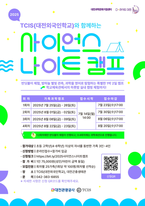 '2025 사이언스 나이트 캠프’ 포스터