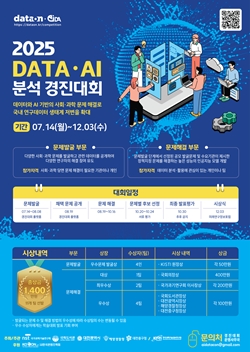 2025 DATA·AI 분석 경진대회