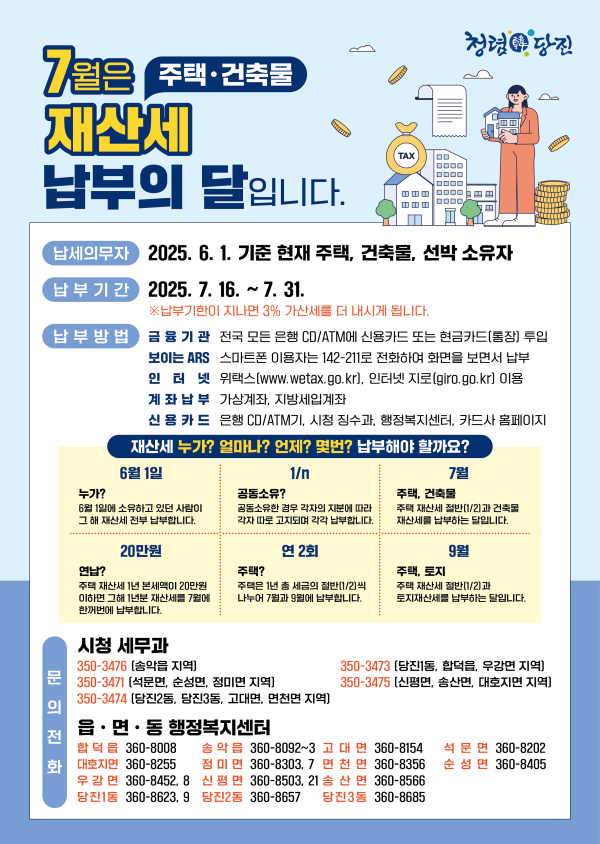 재산세 납부 안내 홍보 포스터